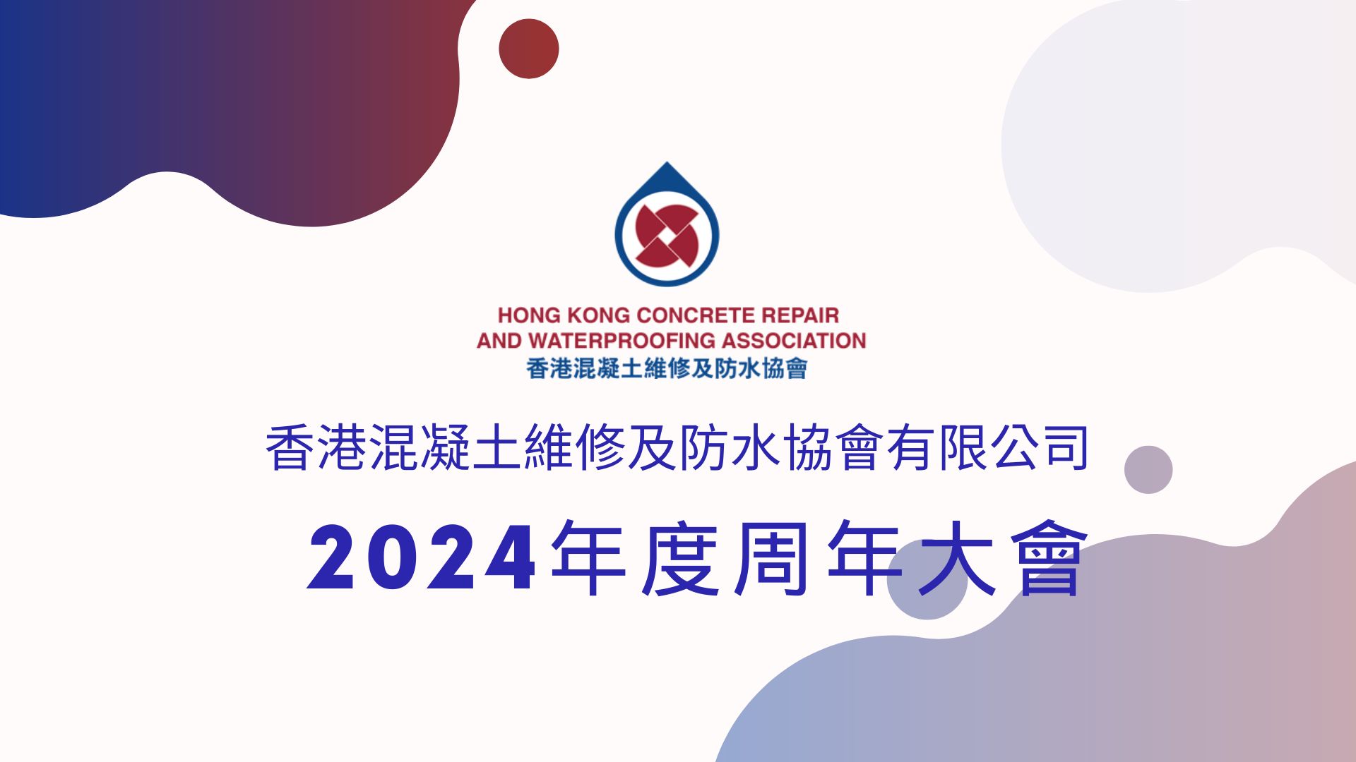 香港混凝土維修及防水協會有限公司 2024 年成員週年大會