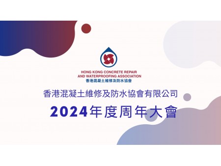 香港混凝土維修及防水協會有限公司 2024 年成員周年大會