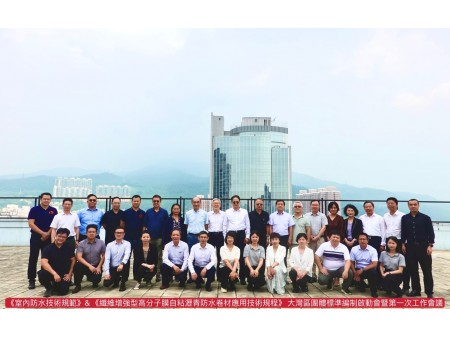 粵港澳大灣區防水產業聯盟第二次會議