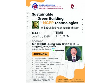 11/7/2025 「NCPP 納米結晶聚合滲透結構保護技術」講座